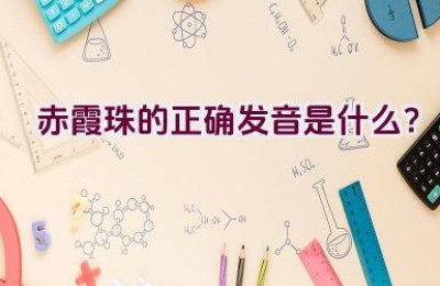 赤霞珠的正确发音是什么？