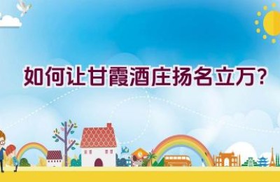 如何让甘霞酒庄扬名立万？