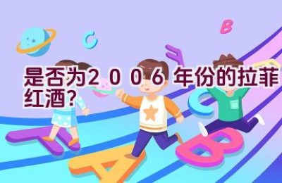 是否为2006年份的拉菲红酒？
