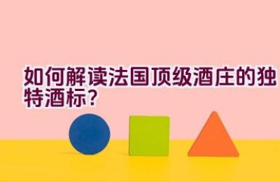 如何解读法国顶级酒庄的独特酒标？