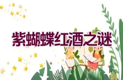 “紫蝴蝶红酒之谜”