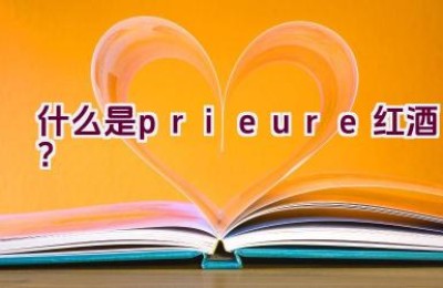 什么是prieure红酒？