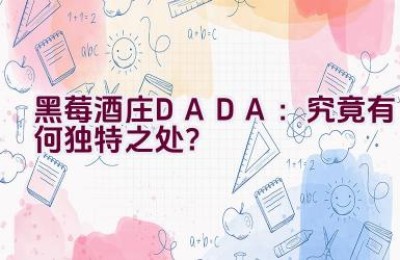 黑莓酒庄DADA：究竟有何独特之处？