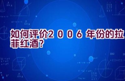 如何评价2006年份的拉菲红酒？