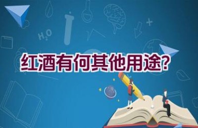 红酒有何其他用途？