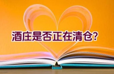 酒庄是否正在清仓？