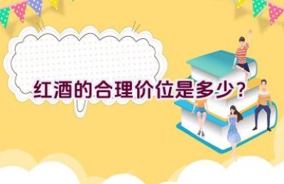 红酒的合理价位是多少？