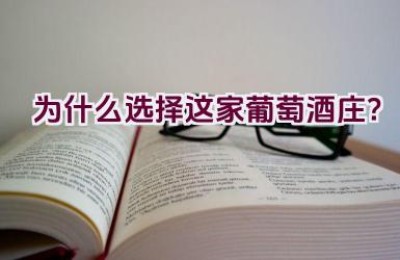 为什么选择这家葡萄酒庄？