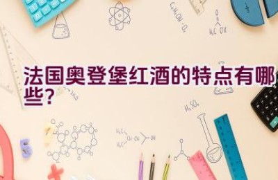 法国奥登堡红酒的特点有哪些？