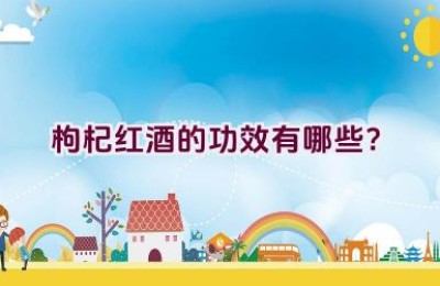 枸杞红酒的功效有哪些？
