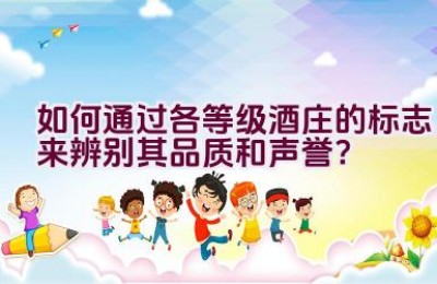 如何通过各等级酒庄的标志来辨别其品质和声誉？