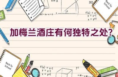 加梅兰酒庄有何独特之处？