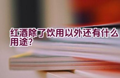 红酒除了饮用以外还有什么用途？