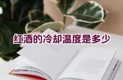 红酒的冷却温度是多少
