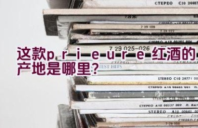 这款prieure红酒的产地是哪里？