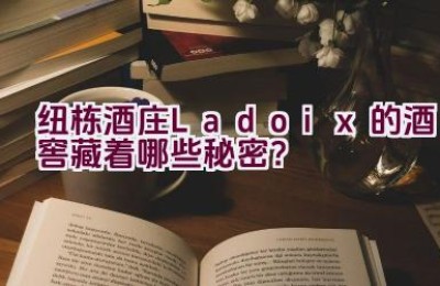 纽栋酒庄Ladoix的酒窖藏着哪些秘密？