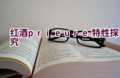 红酒prieure特性探究