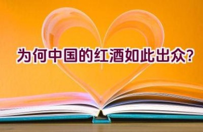 为何中国的红酒如此出众？