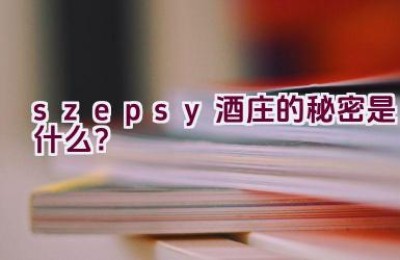 “szepsy酒庄的秘密是什么？”