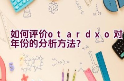 如何评价otardxo对年份的分析方法？