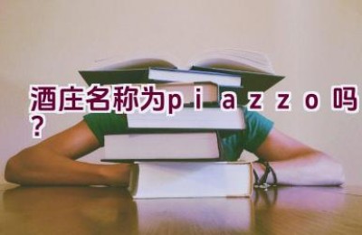 酒庄名称为piazzo吗？