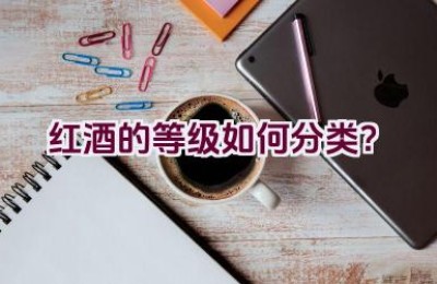 红酒的等级如何分类？