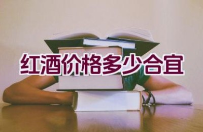 红酒价格多少合宜