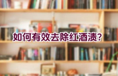 如何有效去除红酒渍？