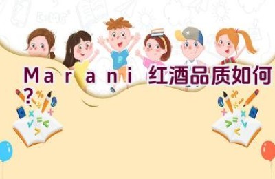 Marani红酒品质如何？