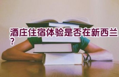 酒庄住宿体验是否在新西兰？