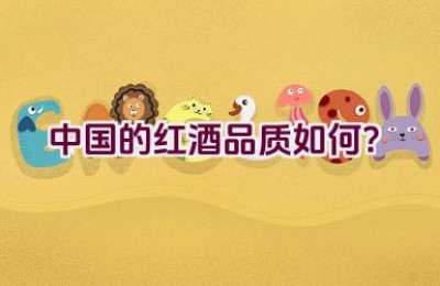 中国的红酒品质如何？