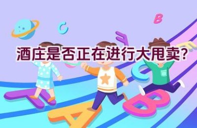 酒庄是否正在进行大甩卖？