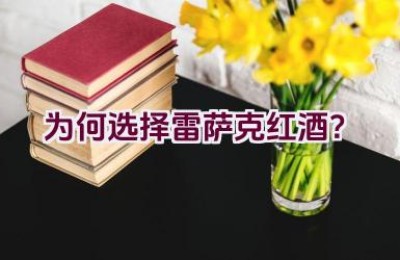 为何选择雷萨克红酒？