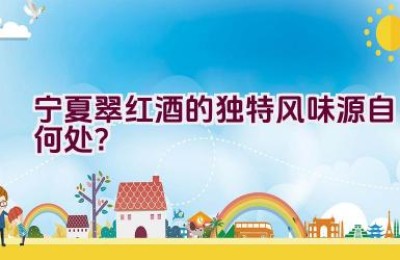 宁夏翠红酒的独特风味源自何处？