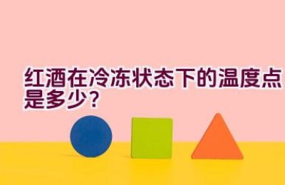 红酒在冷冻状态下的温度点是多少？