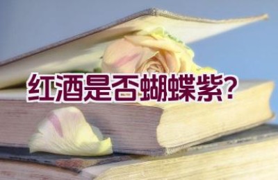 红酒是否蝴蝶紫？