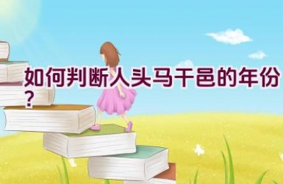 如何判断人头马干邑的年份？