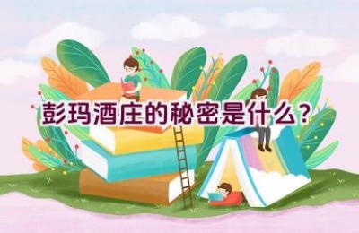 “彭玛酒庄的秘密是什么？”