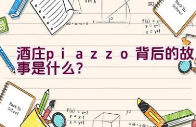 酒庄”piazzo”背后的故事是什么？