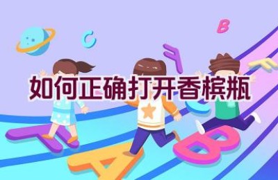 如何正确打开香槟瓶