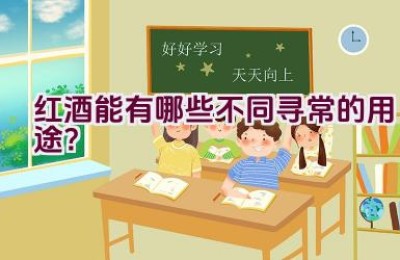 红酒能有哪些不同寻常的用途？