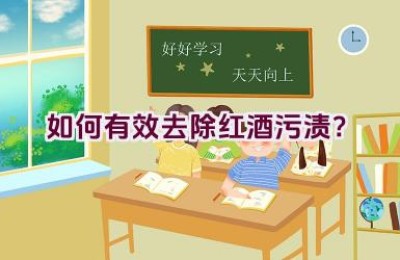 如何有效去除红酒污渍？