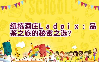 “纽栋酒庄Ladoix：品鉴之旅的秘密之选？”插图