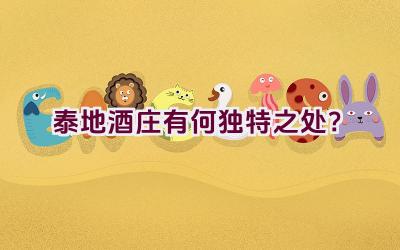 泰地酒庄有何独特之处？插图