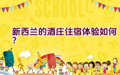 新西兰的酒庄住宿体验如何？插图
