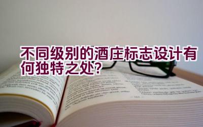 不同级别的酒庄标志设计有何独特之处？插图